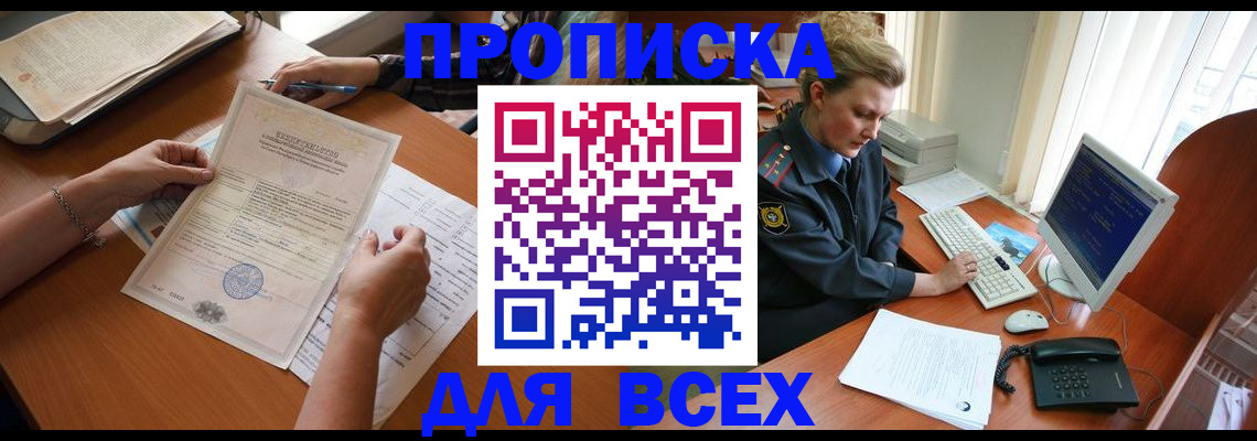 купить прописку в Магаданской области